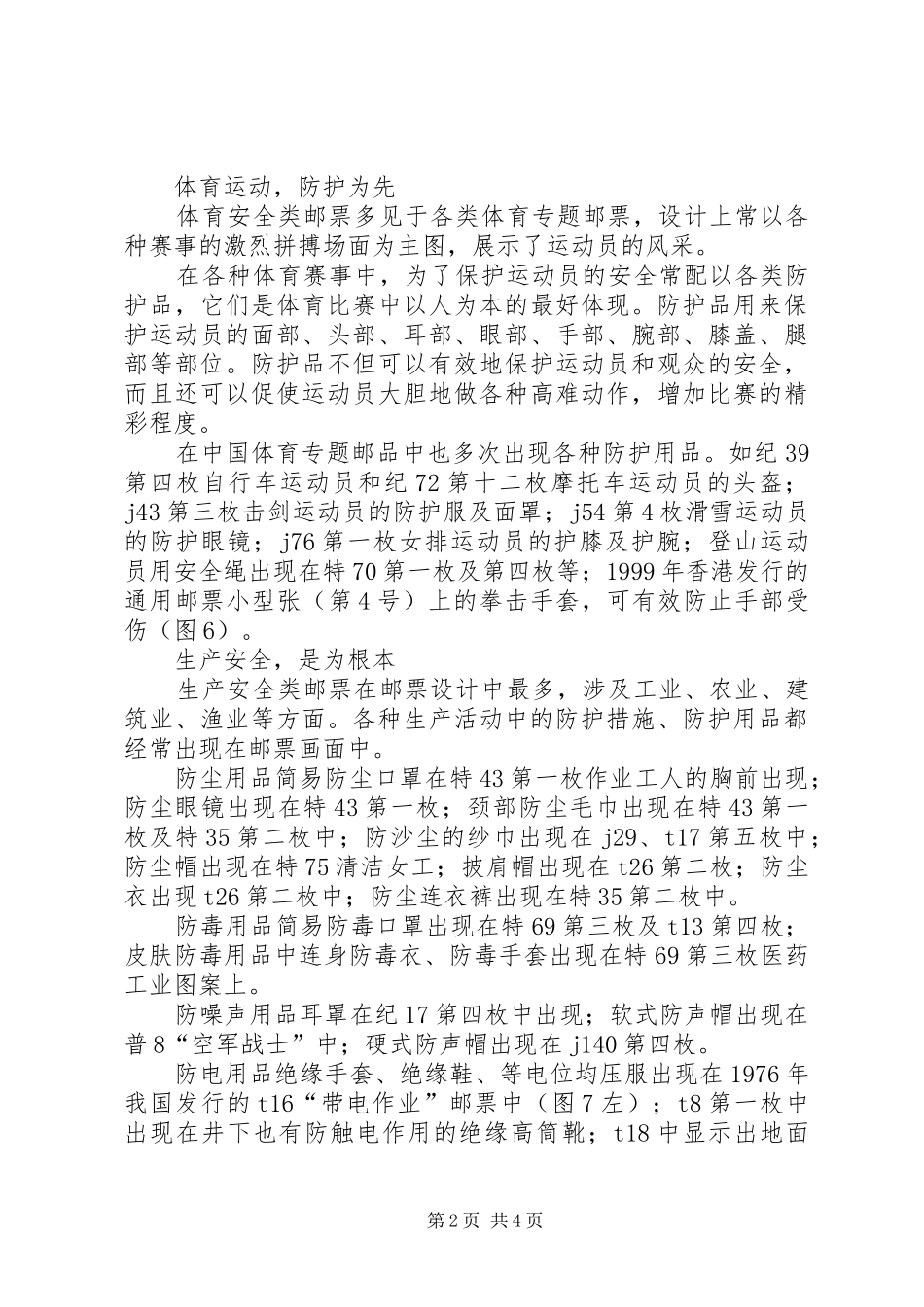 2024年方寸之间也关情邮品与职业安全健康_第2页