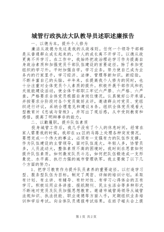 2024年城管行政执法大队教导员述职述廉报告