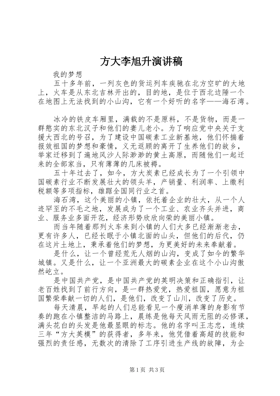 2024年方大李旭升演讲稿_第1页
