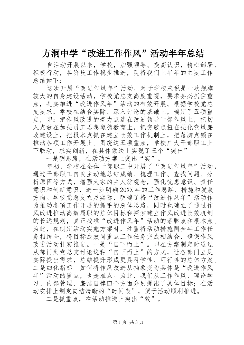 2024年方洞中学改进工作作风活动半年总结_第1页