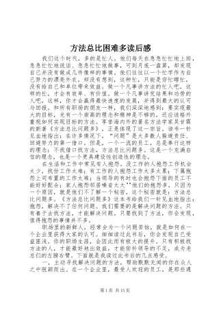 2024年方法总比困难多读后感