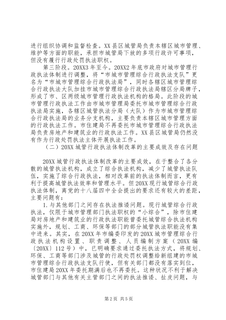 2024年城管行政执法调研报告_第2页