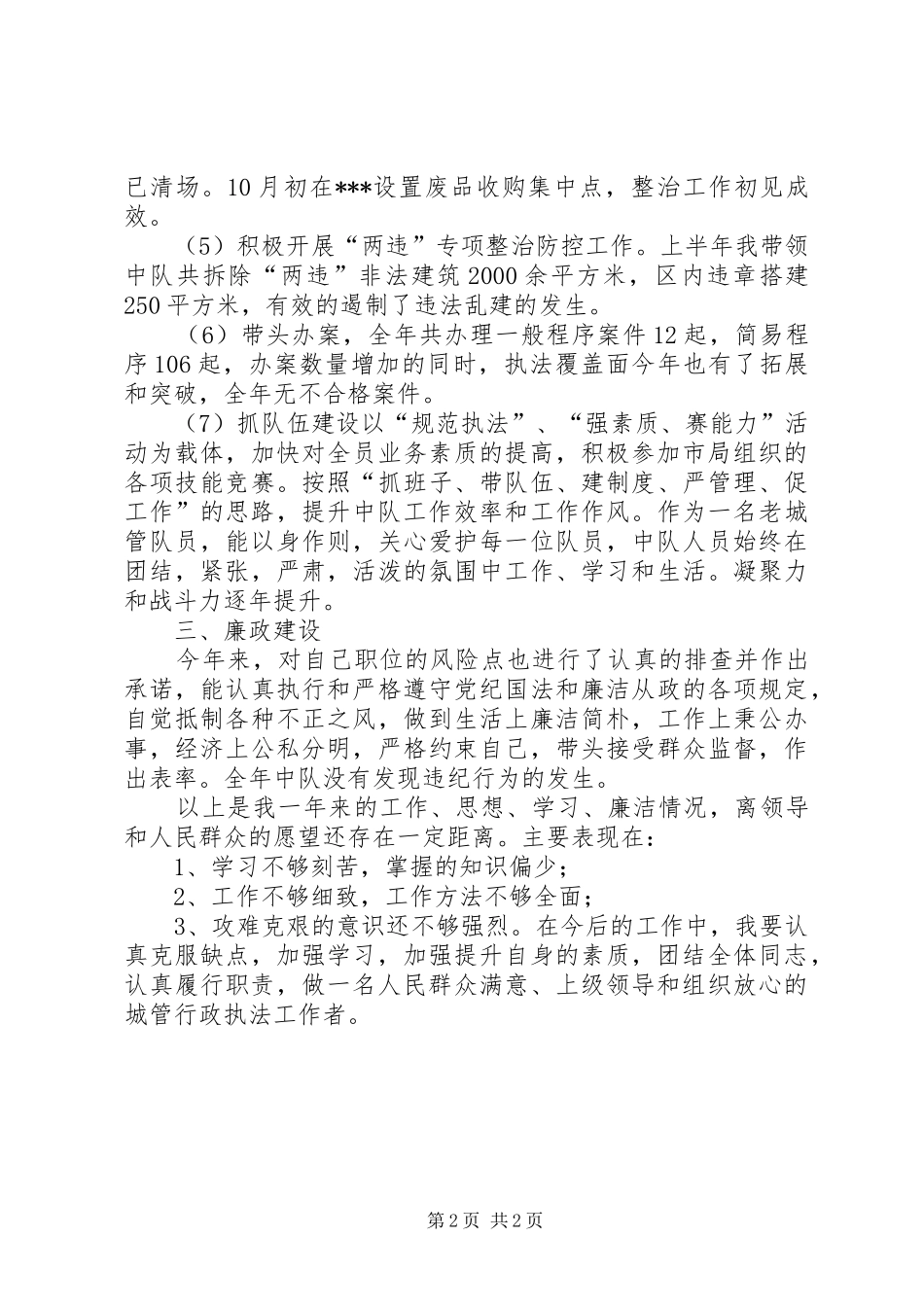 2024年城管行政执法工作个人小结_第2页