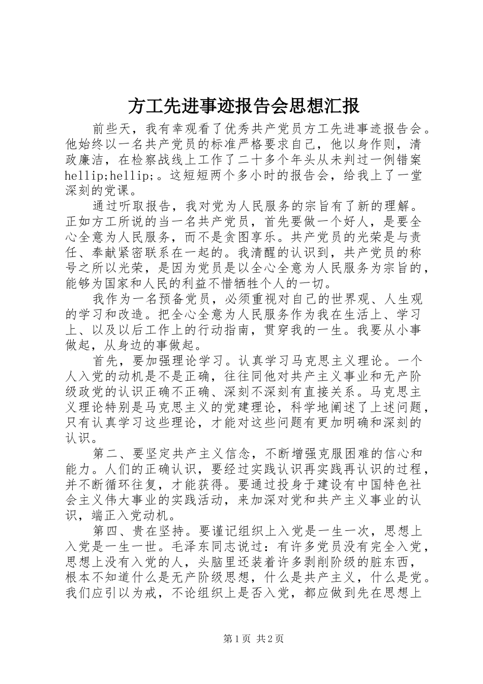 2024年方工先进事迹报告会思想汇报_第1页