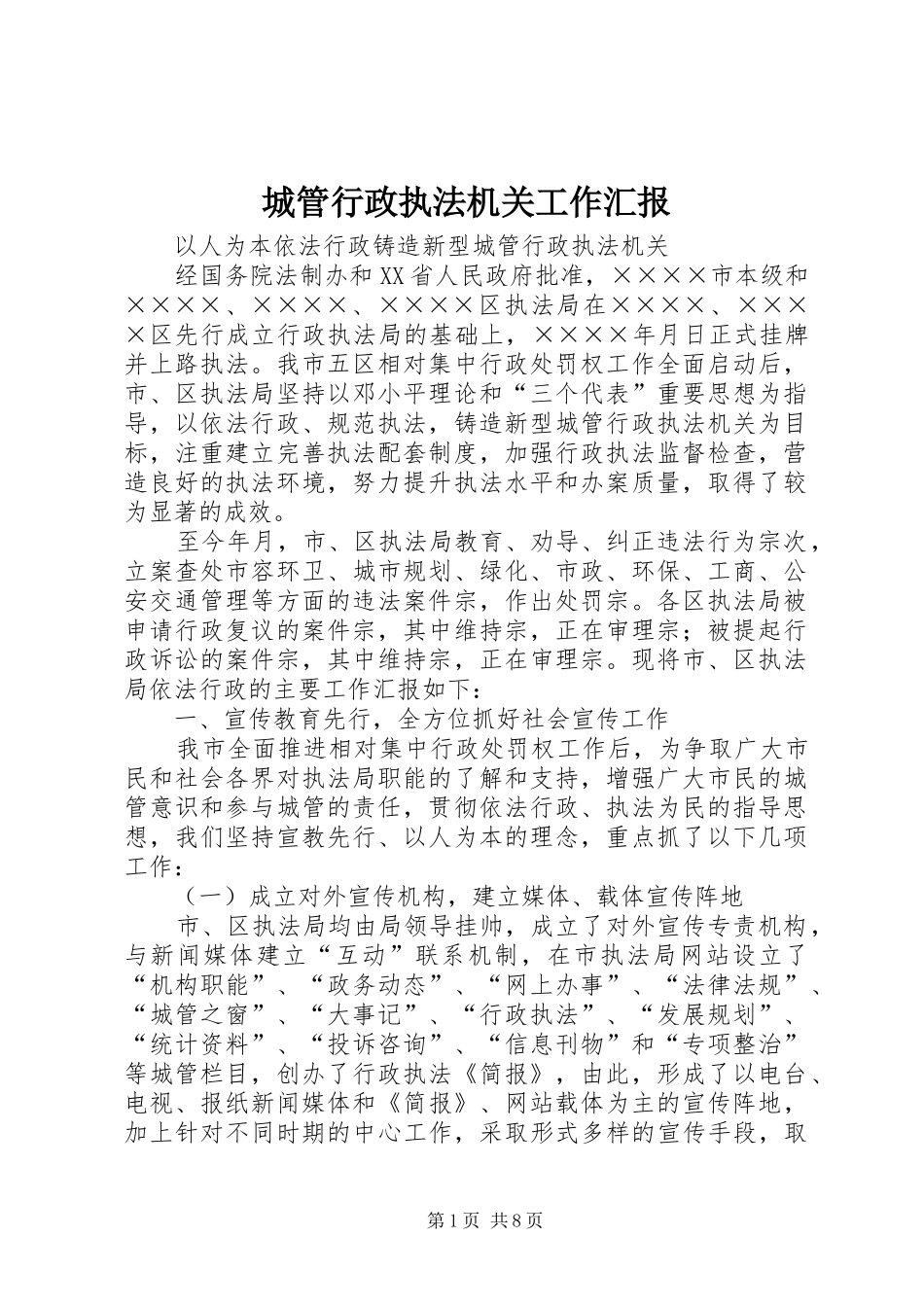 2024年城管行政执法机关工作汇报_第1页