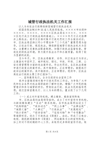 2024年城管行政执法机关工作汇报