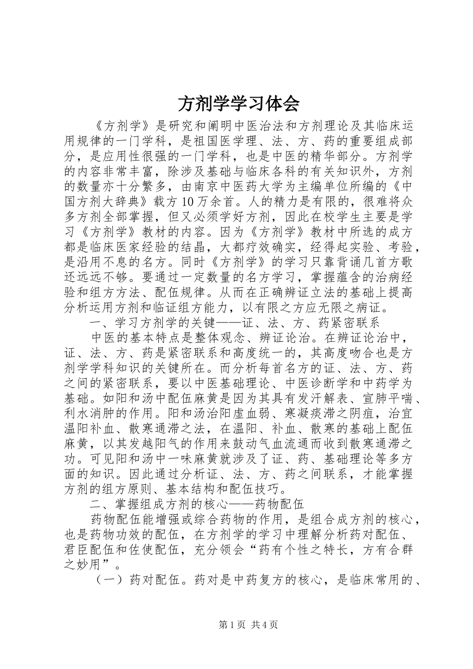 2024年方剂学学习体会_第1页