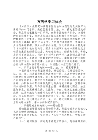 2024年方剂学学习体会