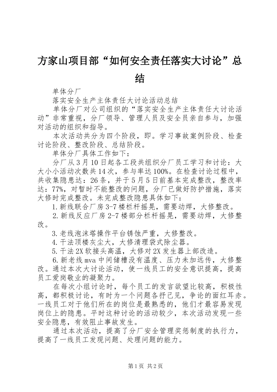 2024年方家山项目部如何安全责任落实大讨论总结_第1页