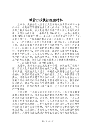2024年城管行政执法经验材料