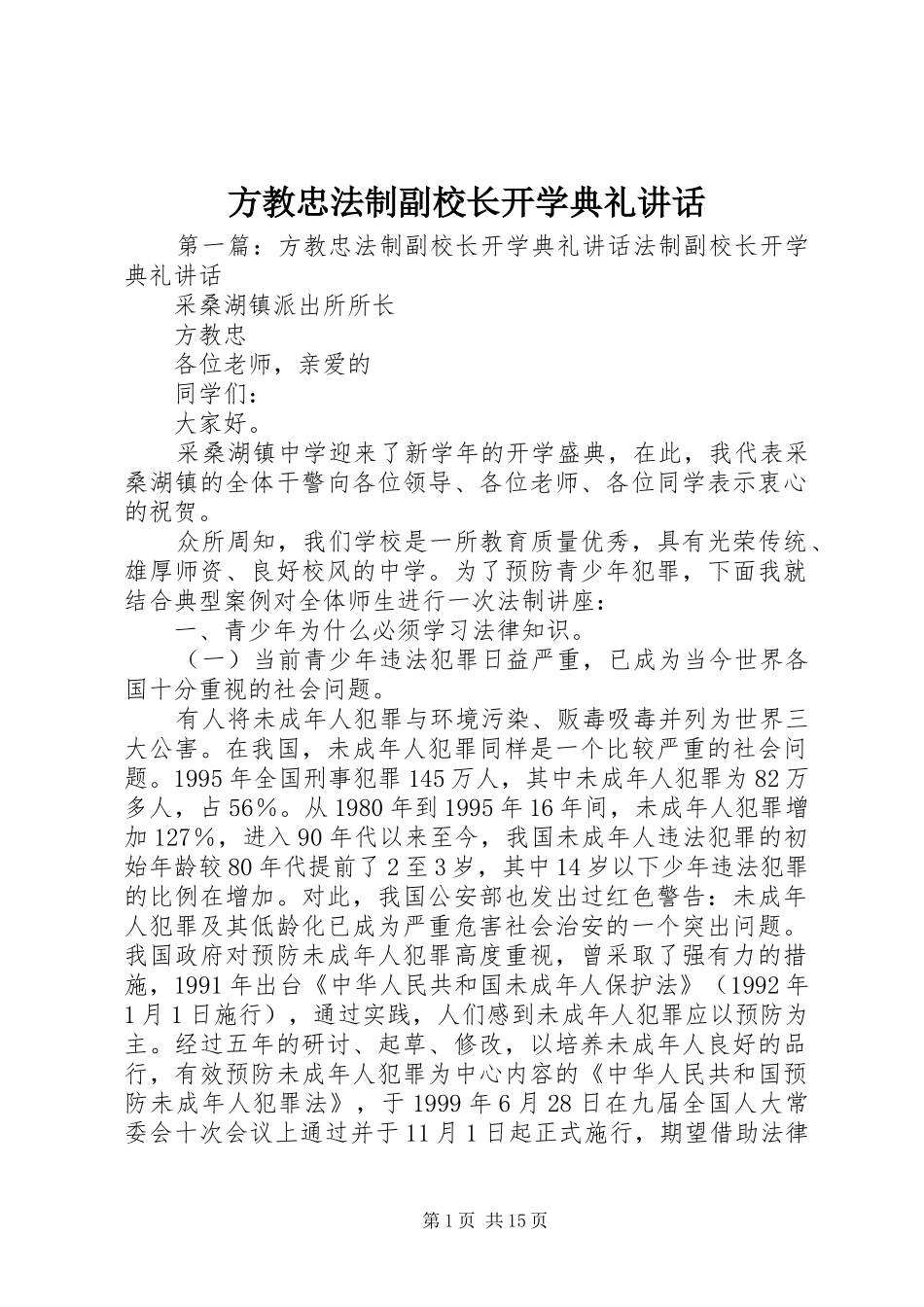 2024年方教忠法制副校长开学典礼致辞_第1页