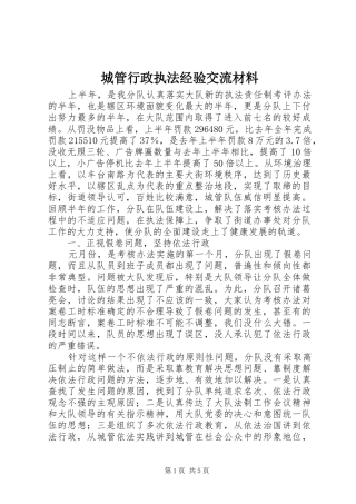2024年城管行政执法经验交流材料