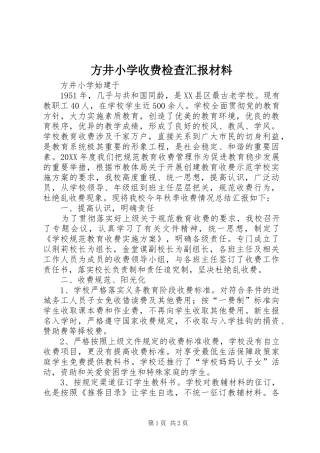 2024年方井小学收费检查汇报材料