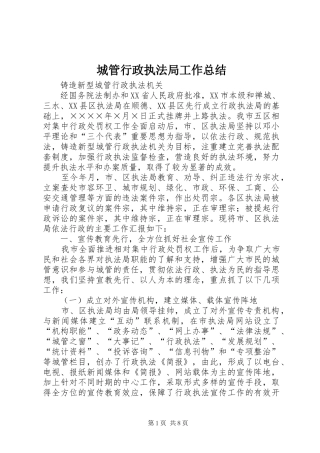 2024年城管行政执法局工作总结