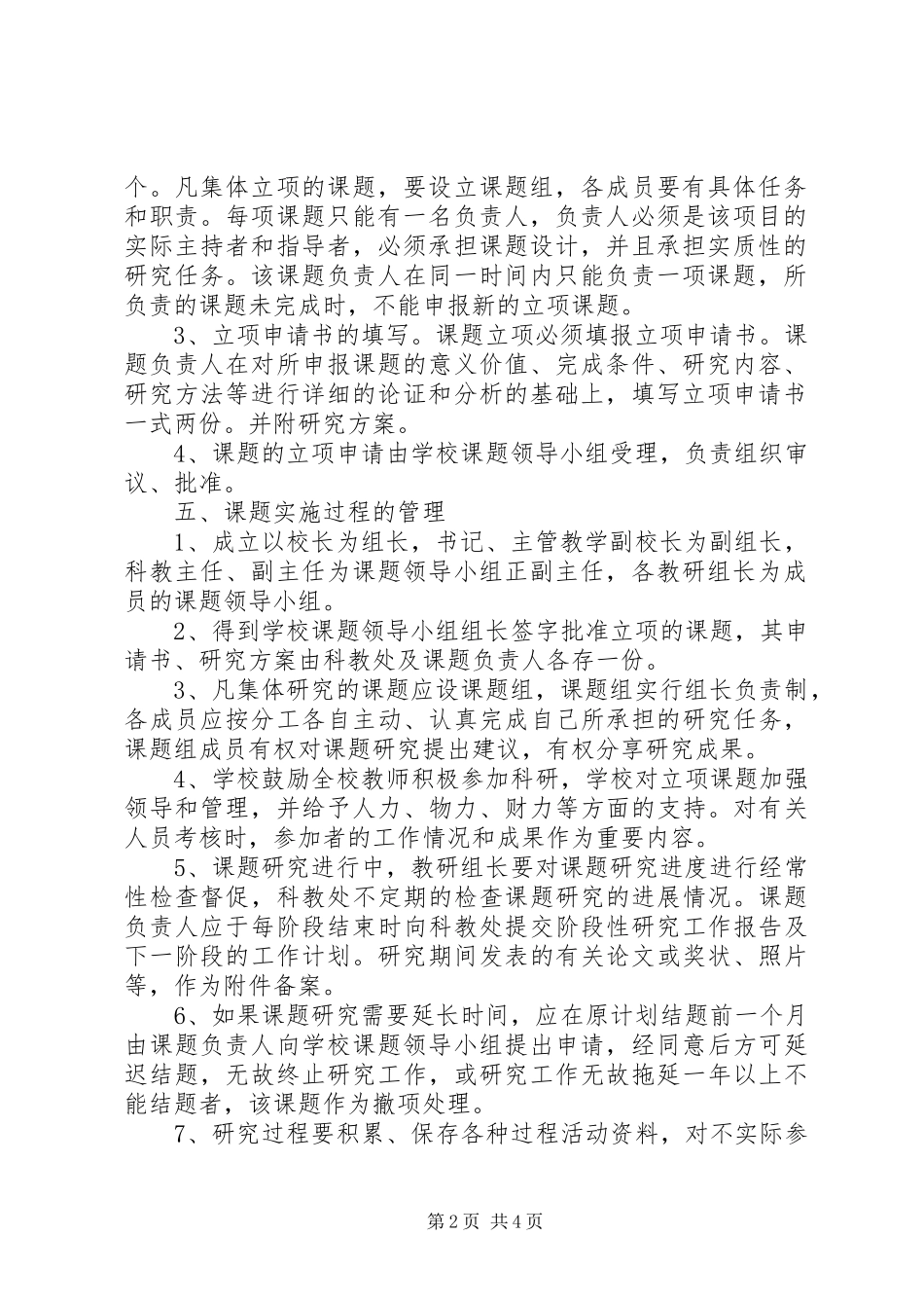 2024年方九中学课题管理制度_第2页