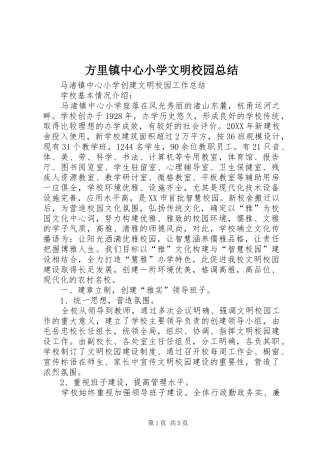 2024年方里镇中心小学文明校园总结