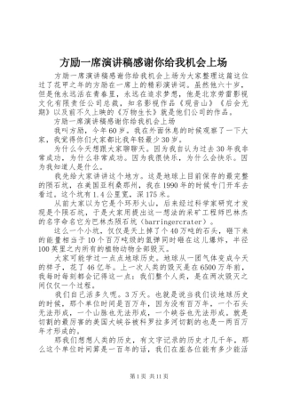 2024年方励一席演讲稿感谢你给我机会上场