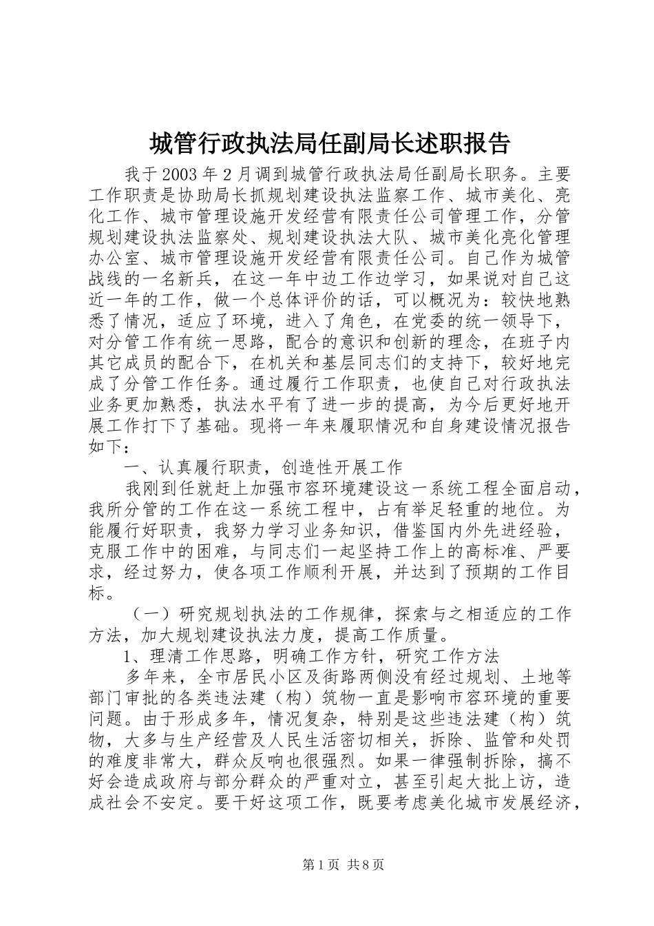 2024年城管行政执法局任副局长述职报告_第1页
