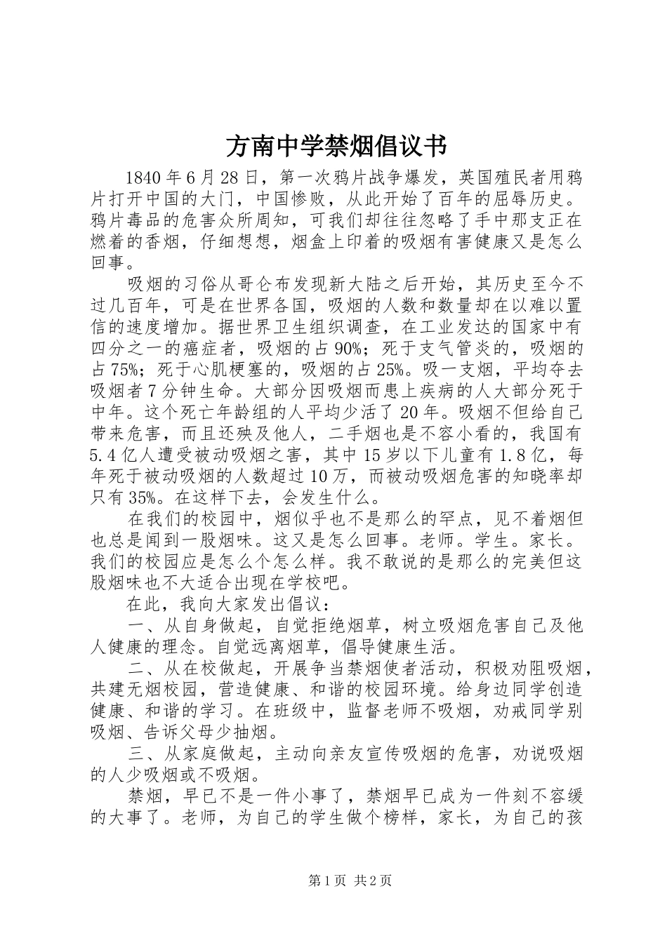 2024年方南中学禁烟倡议书_第1页
