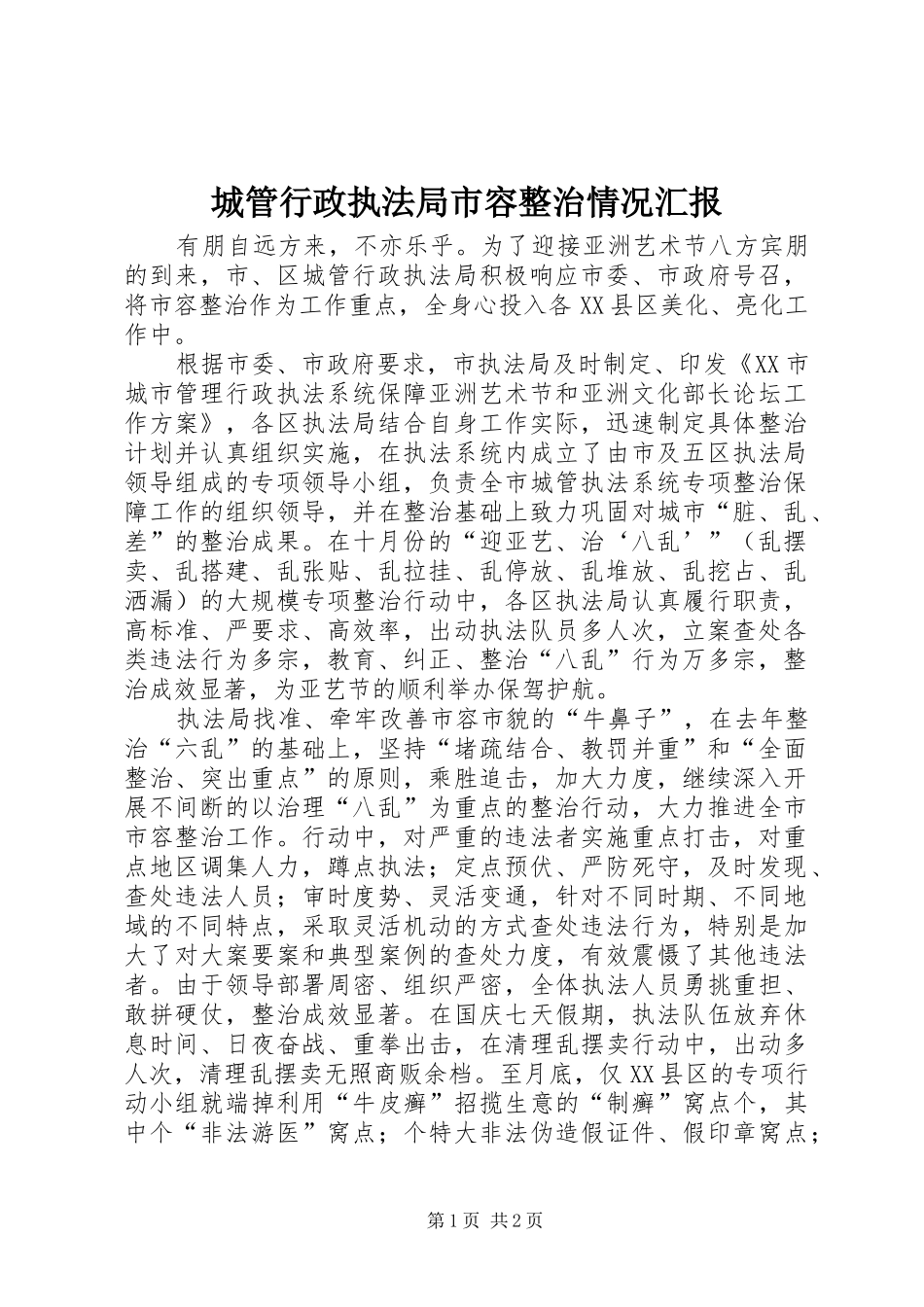2024年城管行政执法局市容整治情况汇报_第1页