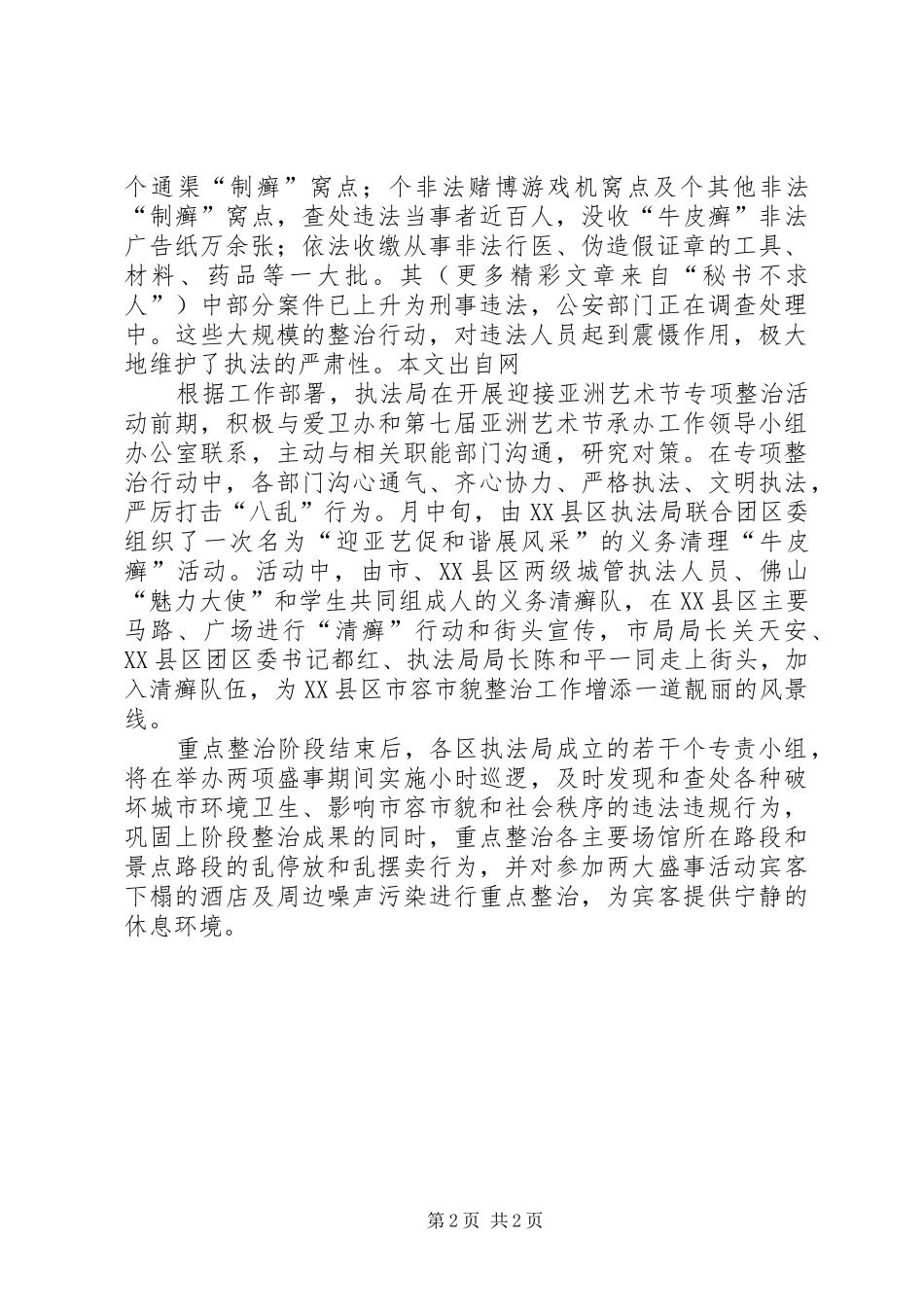 2024年城管行政执法局市容整治情况汇报_第2页