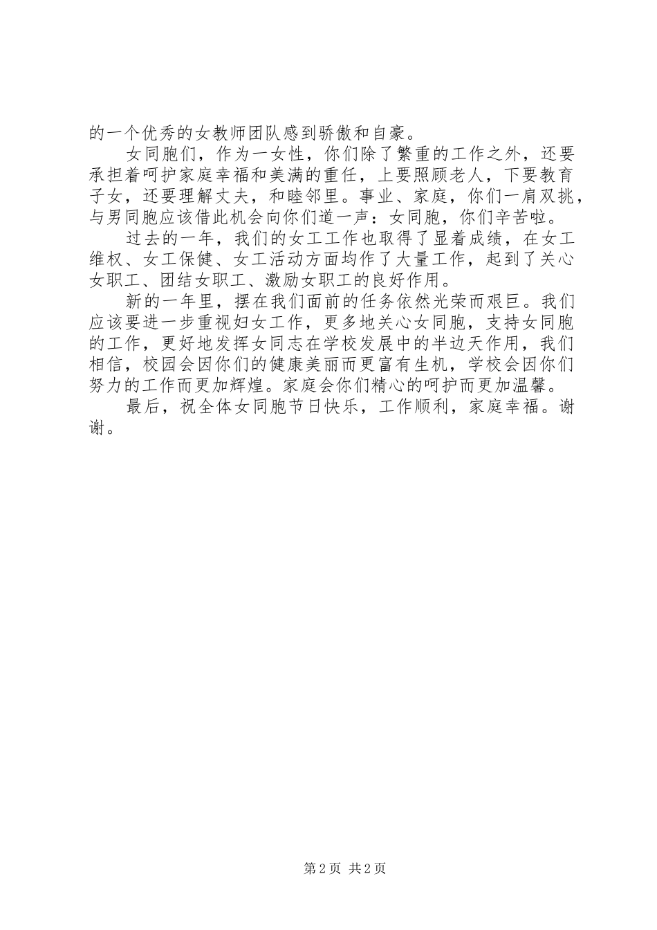 2024年方南中学三八节庆祝大会工会主席致辞稿_第2页
