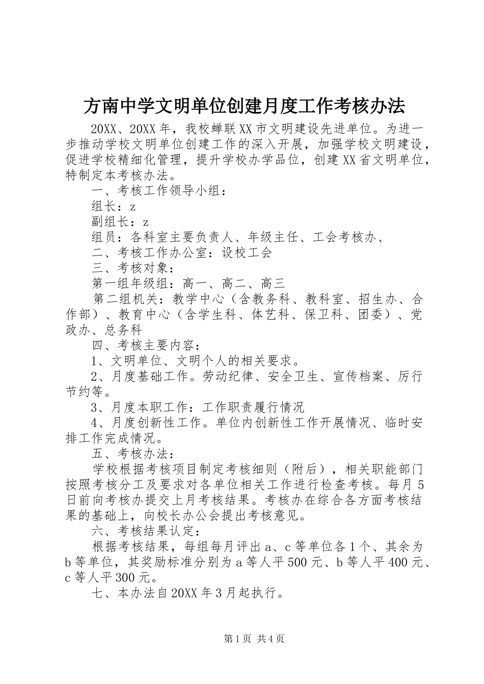 2024年方南中学文明单位创建月度工作考核办法_第1页