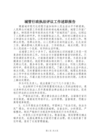 2024年城管行政执法评议工作述职报告