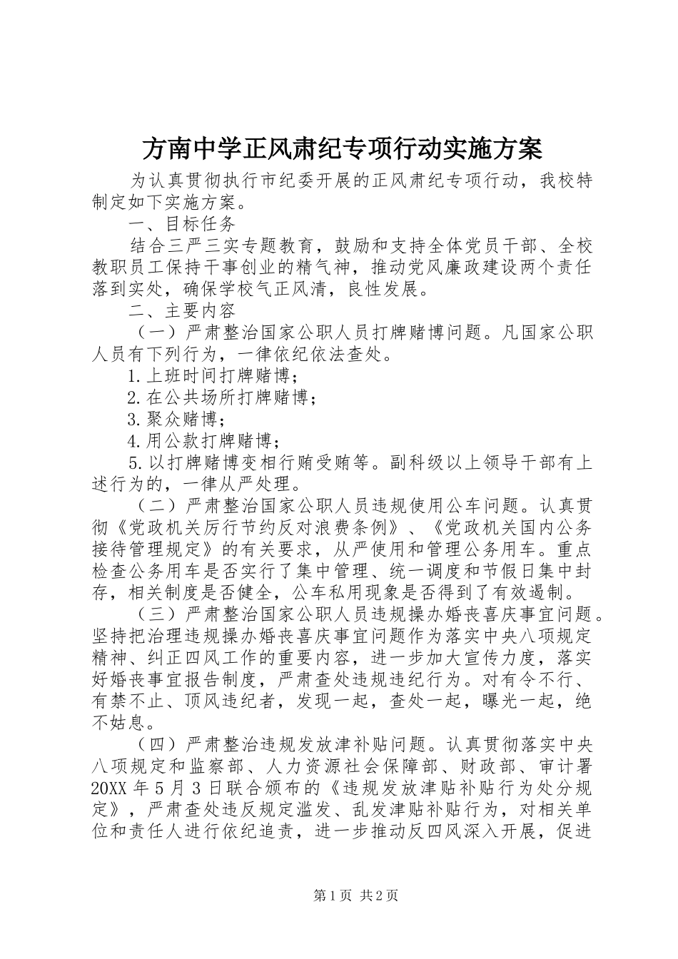 2024年方南中学正风肃纪专项行动实施方案_第1页