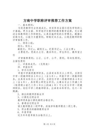 2024年方南中学职称评审推荐工作方案