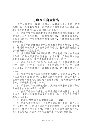 2024年方山四中自查报告