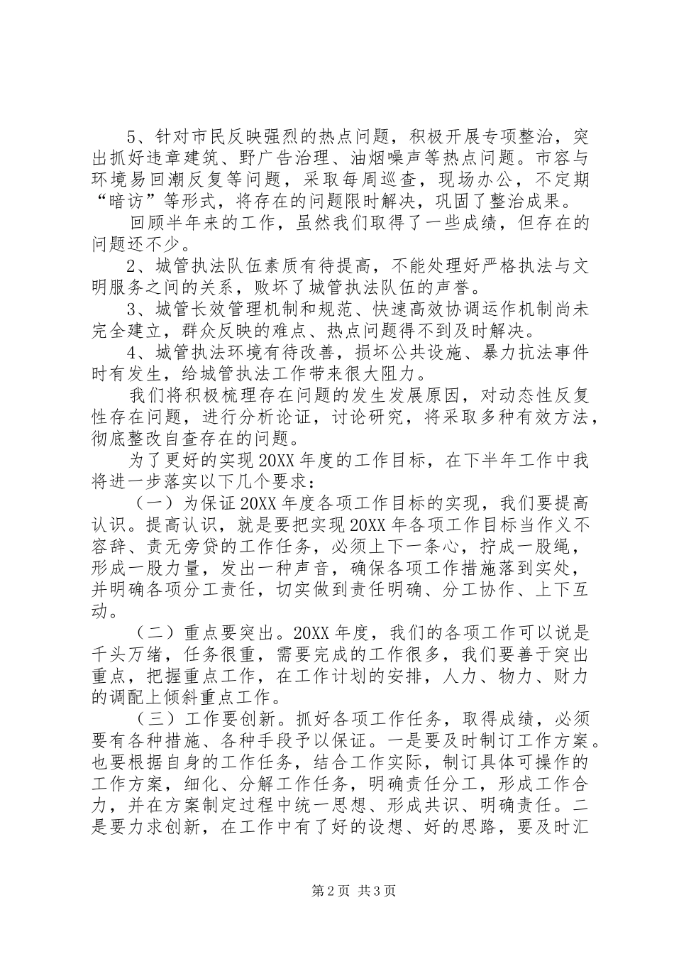 2024年城管行政执法中队执法评议工作述职报告_第2页