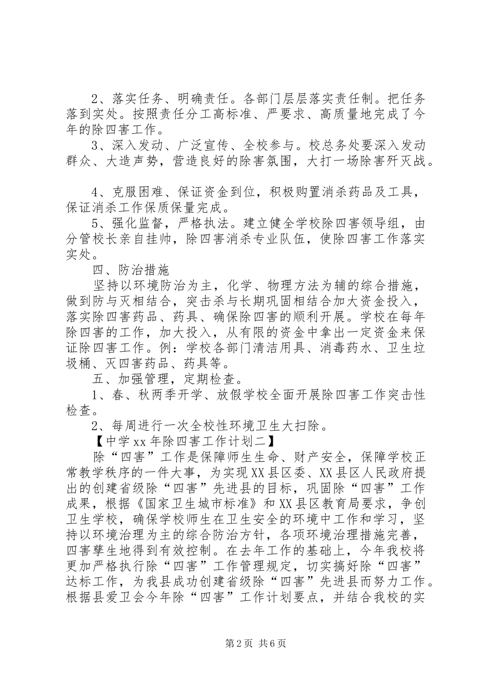 2024年方上桥中学除四害工作计划_第2页