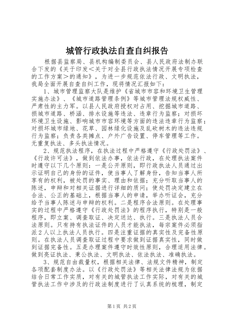 2024年城管行政执法自查自纠报告_第1页