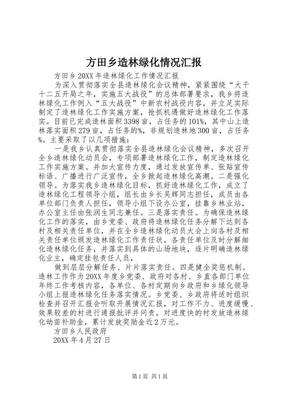 2024年方田乡造林绿化情况汇报_第1页