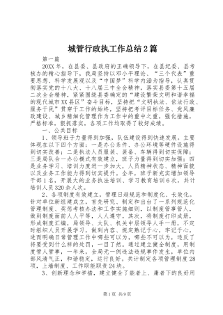 2024年城管行政执工作总结篇
