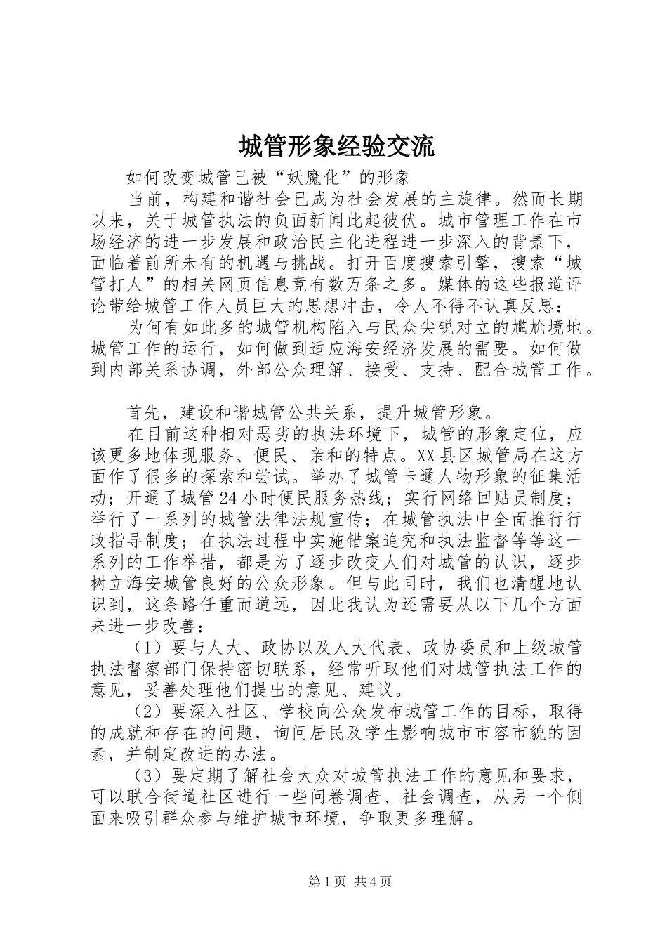 2024年城管形象经验交流_第1页