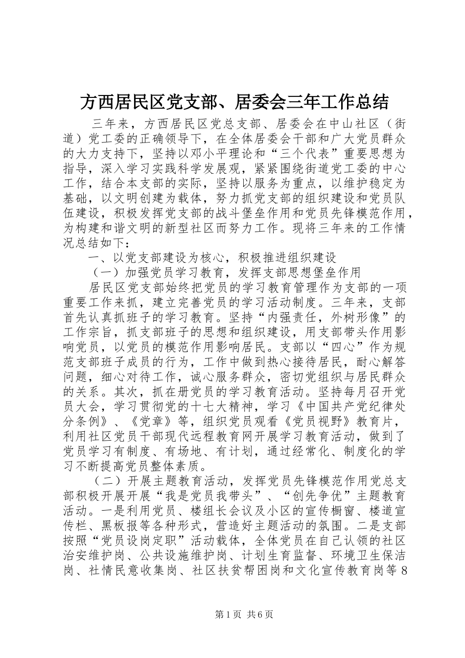 2024年方西居民区党支部居委会三年工作总结_第1页