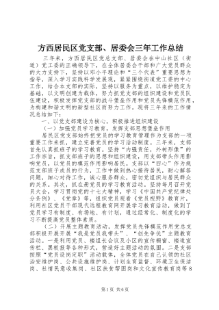 2024年方西居民区党支部居委会三年工作总结