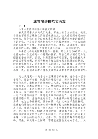 2024年城管演讲稿范文两篇