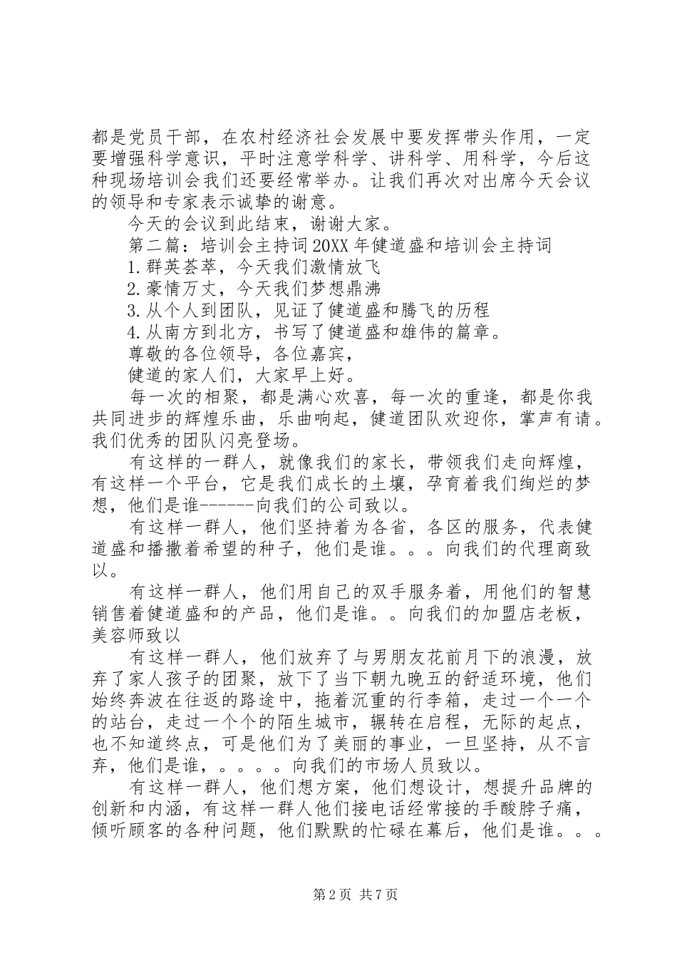 2024年方营蔬菜培训会主持词_第2页