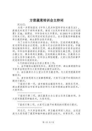 2024年方营蔬菜培训会主持词