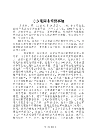 2024年方永刚同志简要事迹