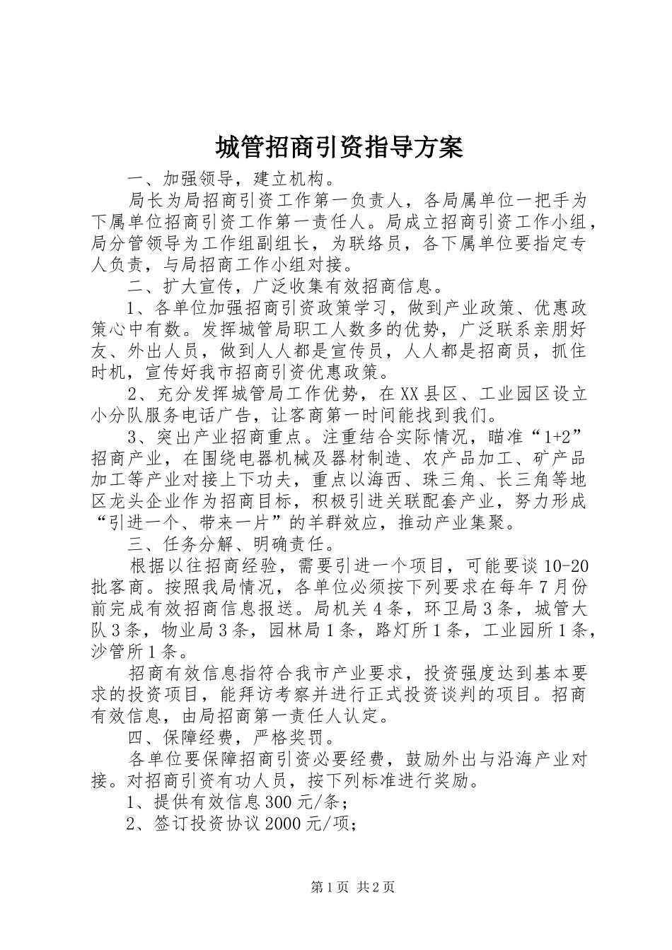 2024年城管招商引资指导方案_第1页