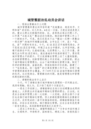 2024年城管整脏治乱动员会致辞