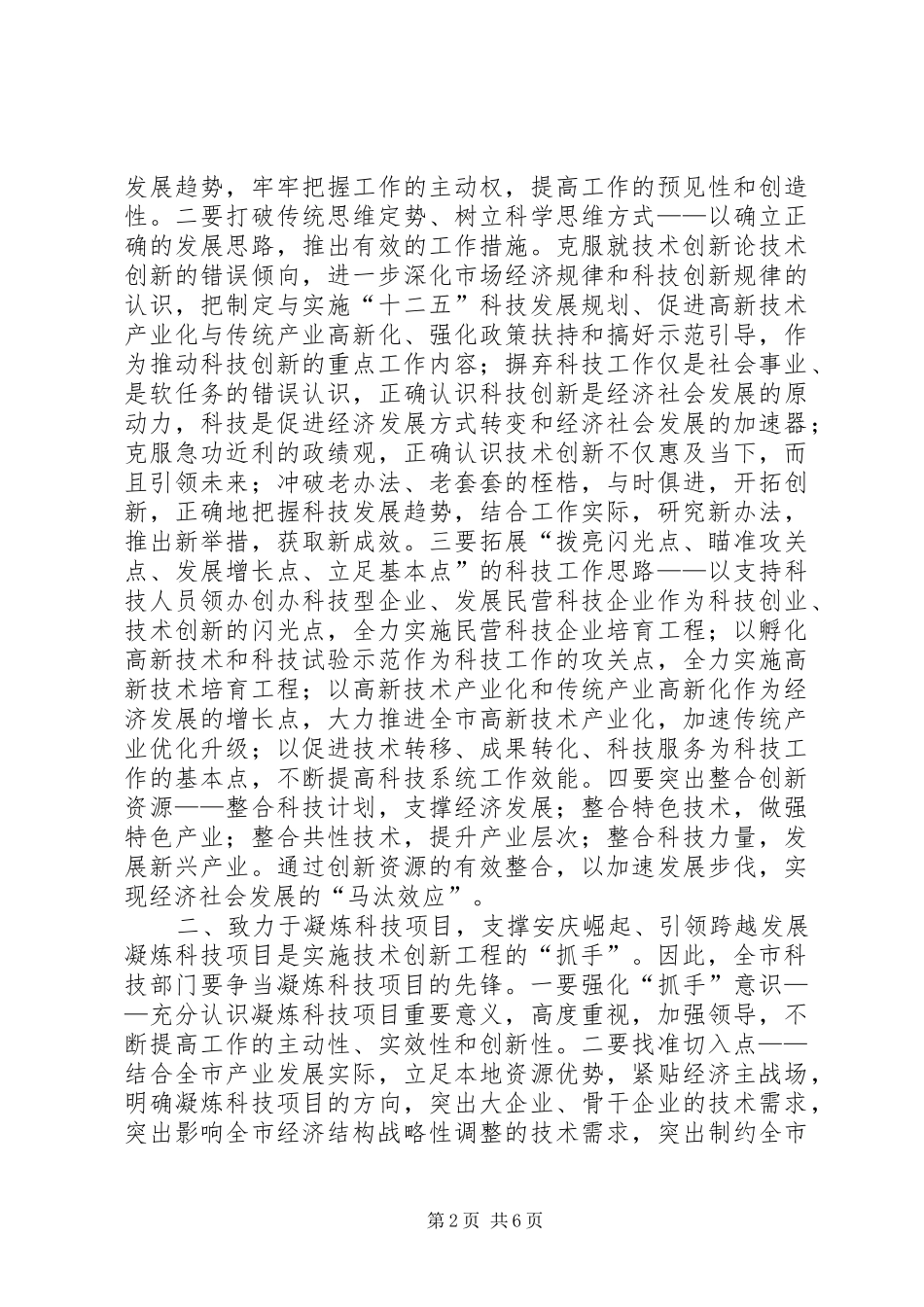 2024年方争鸣局长在全市科技工作务虚会上的致辞_第2页