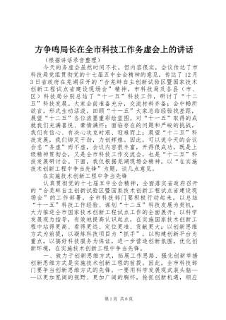 2024年方争鸣局长在全市科技工作务虚会上的致辞