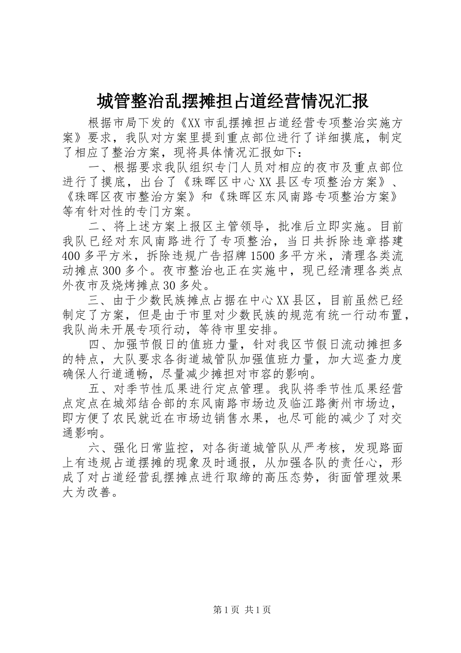 2024年城管整治乱摆摊担占道经营情况汇报_第1页
