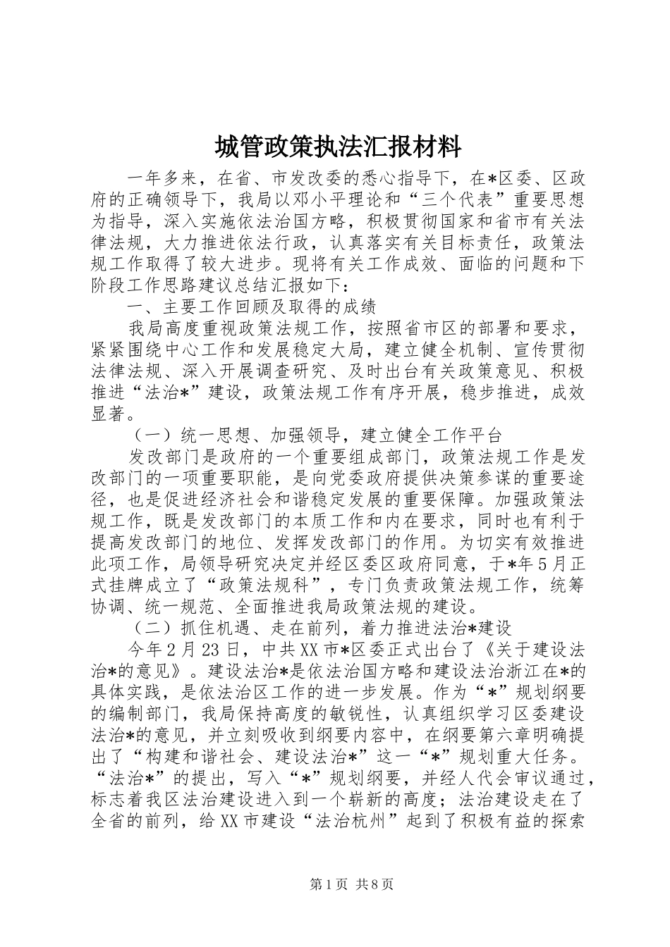 2024年城管政策执法汇报材料_第1页