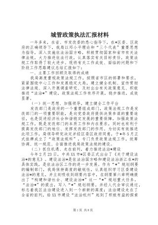 2024年城管政策执法汇报材料